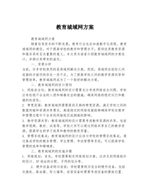 教育城域网方案