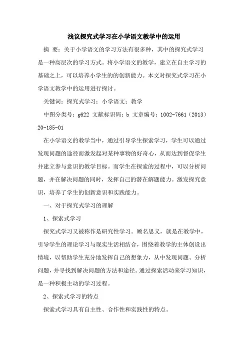 式学习在小学语文教学中运用