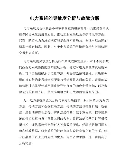 电力系统的灵敏度分析与故障诊断