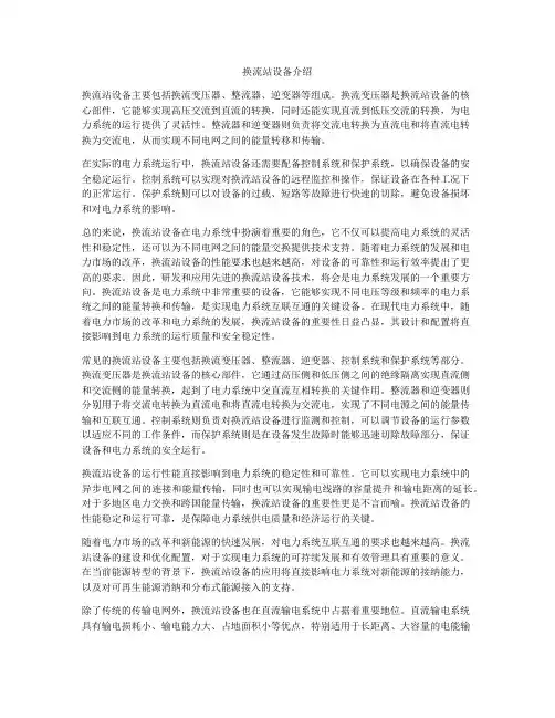 换流站设备介绍