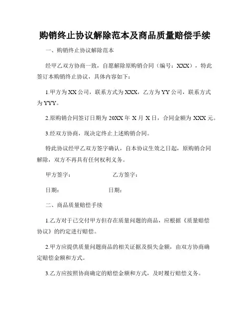 购销终止协议解除范本及商品质量赔偿手续