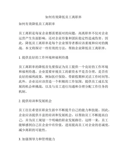 如何有效降低员工离职率