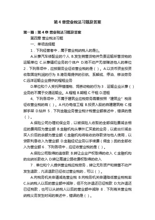 第4章营业税法习题及答案
