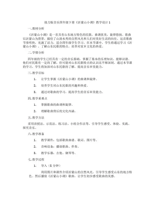 接力版音乐四年级下册《沂蒙山小调》教学设计1