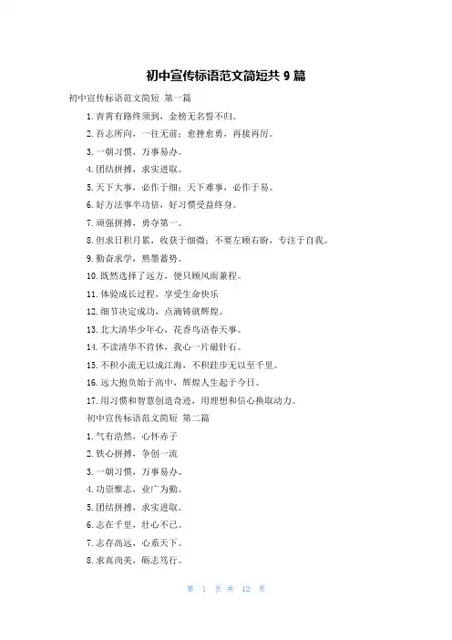 初中宣传标语范文简短共9篇