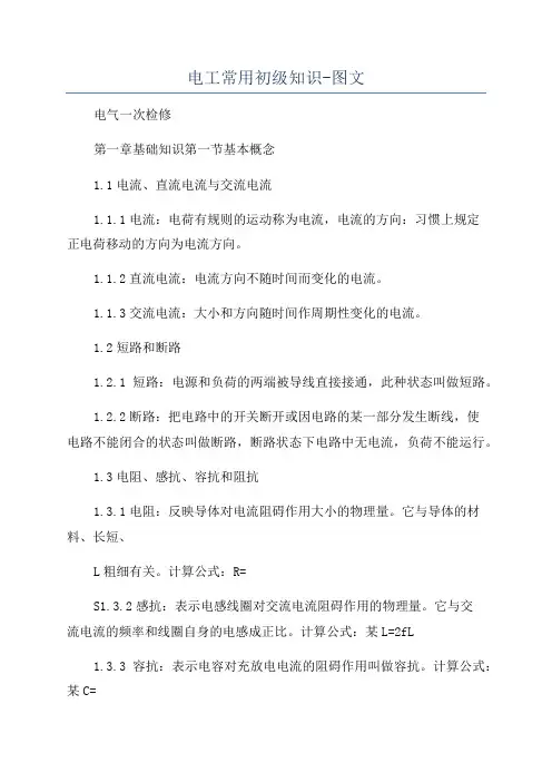 电工常用初级知识-图文