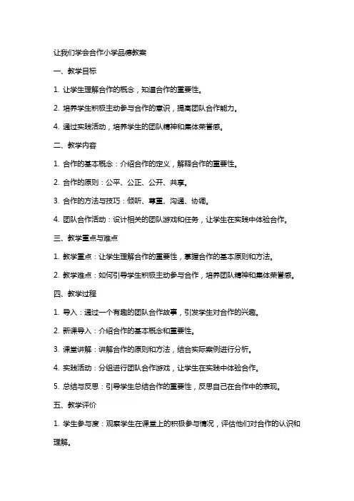 让我们学会合作小学品德教案
