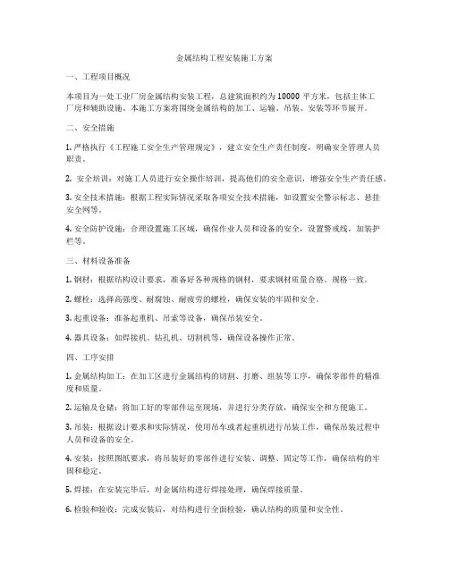 金属结构工程安装施工方案