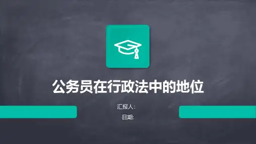 公务员在行政法中的地位