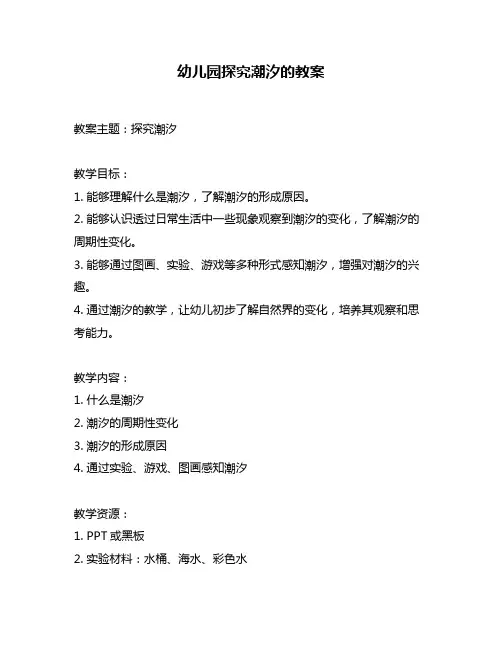 幼儿园探究潮汐的教案