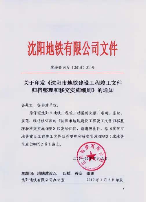 地铁工程竣工文件归档及移交实施细则(51号文件)10.5.6