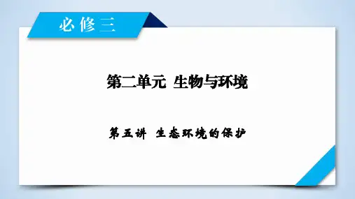 2020年高考生物一轮复习课件    2020年高考生物一轮复习课件    必修3 第2单元 第5讲生态环境的保护