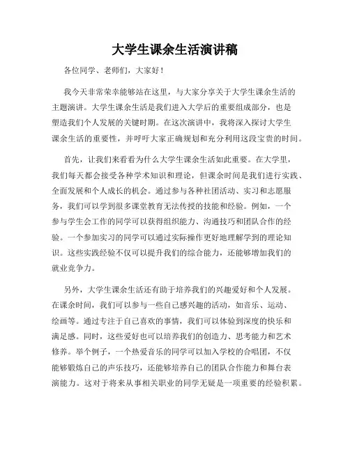 大学生课余生活演讲稿