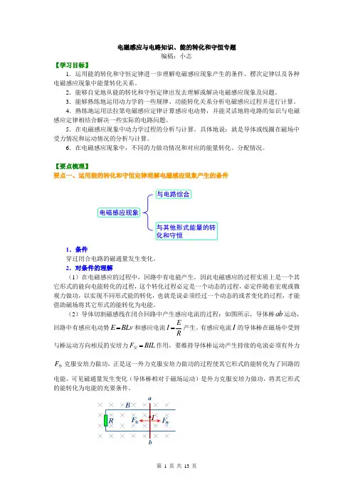 知识讲解 电磁感应与电路知识、能的转化和守恒专题 基础 