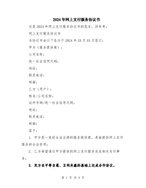 2024年网上支付服务协议书