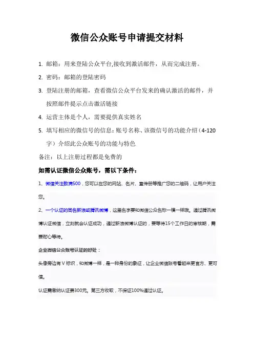 微信公众账号申请提交材料