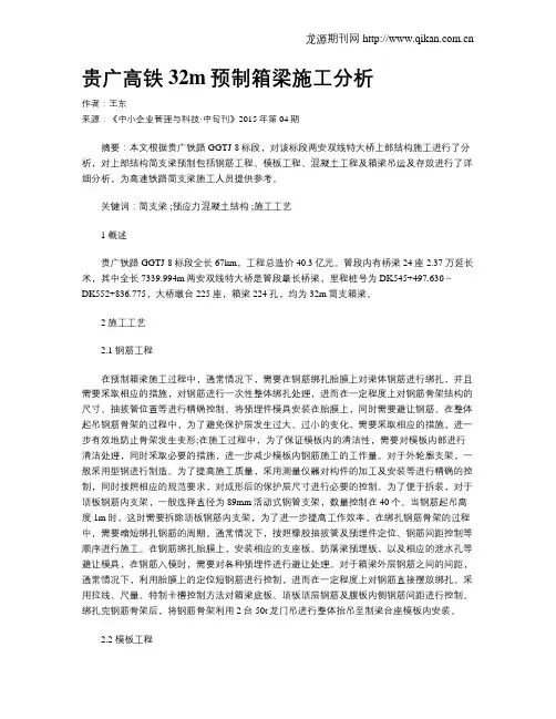 贵广高铁32m预制箱梁施工分析