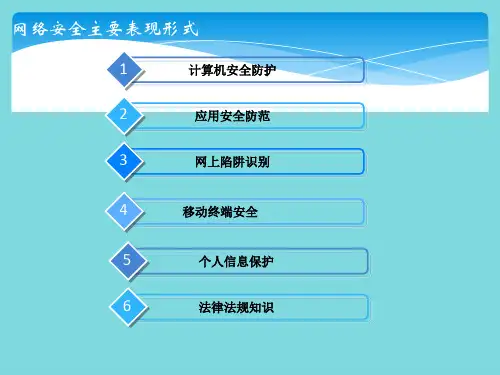 网络安全宣传(共25张PPT)