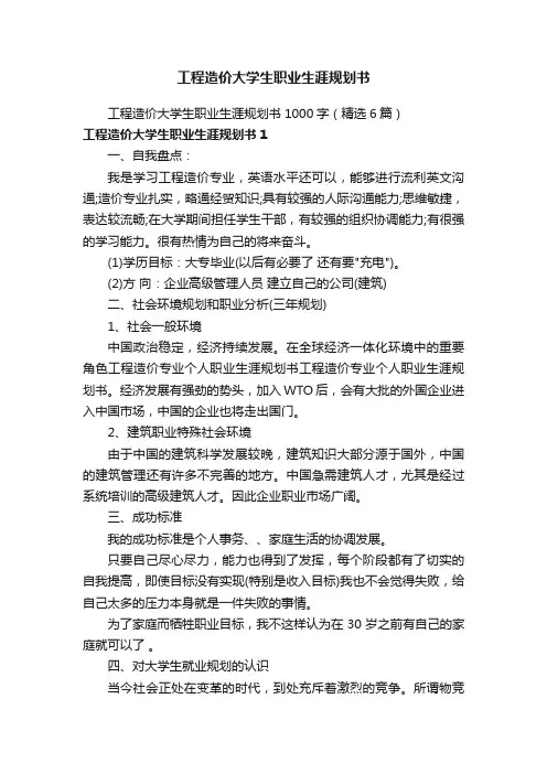 工程造价大学生职业生涯规划书