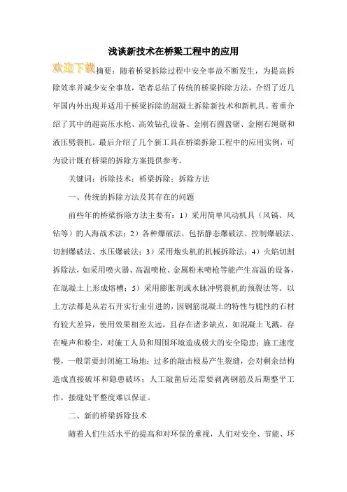 浅谈新技术在桥梁工程中的应用