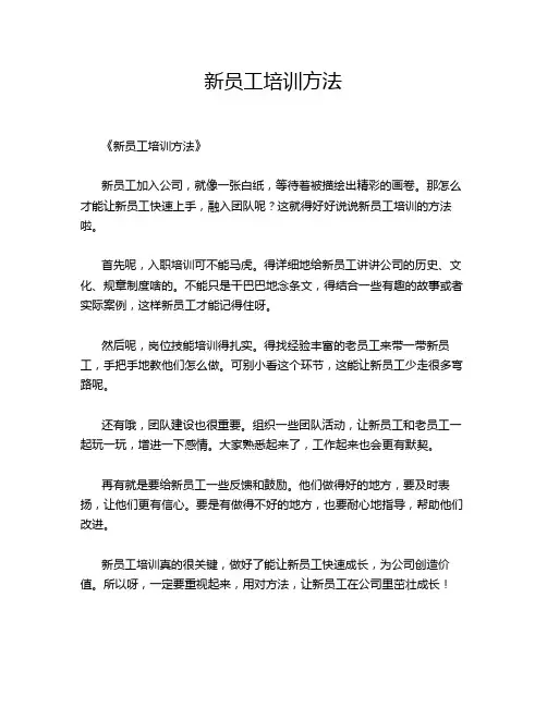 新员工培训方法