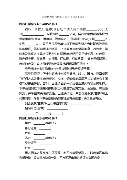 同意抵押担保股东会决议（精选3篇）