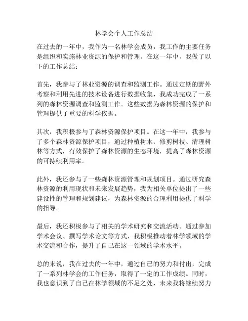 林学会个人工作总结