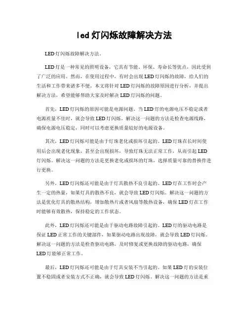 led灯闪烁故障解决方法