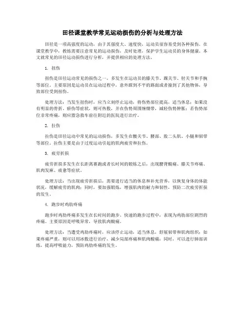 田径课堂教学常见运动损伤的分析与处理方法