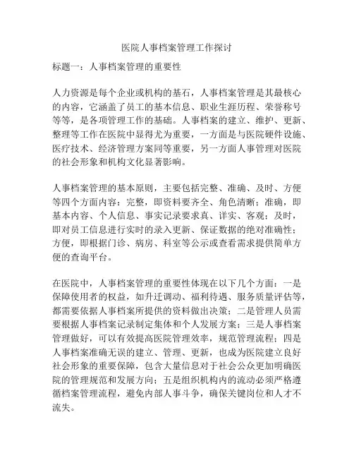 医院人事档案管理工作探讨