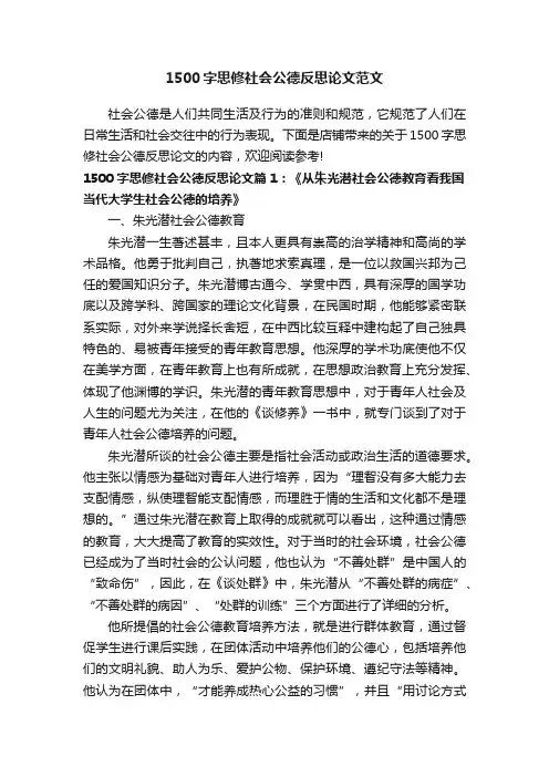 1500字思修社会公德反思论文范文