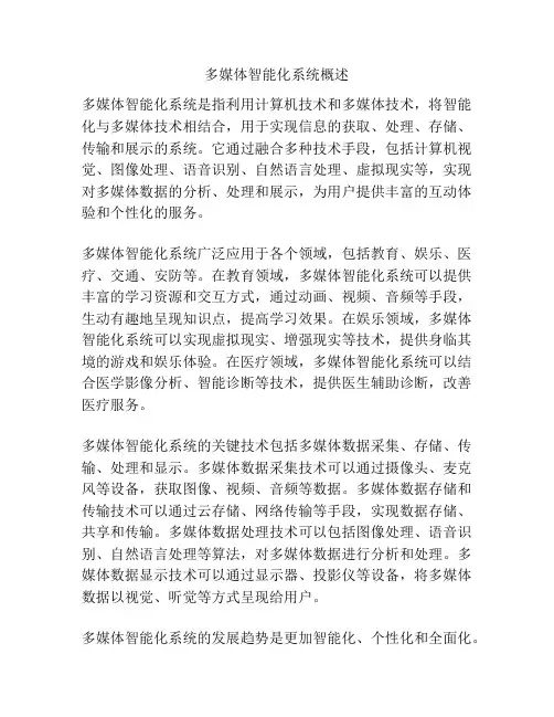 多媒体智能化系统概述