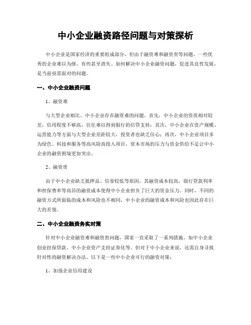 中小企业融资路径问题与对策探析