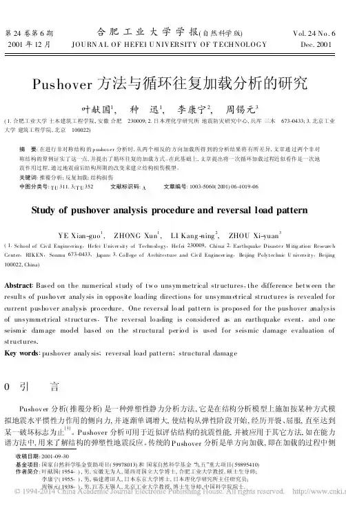 Pushover方法与循环往复加载分析的研究_叶献国