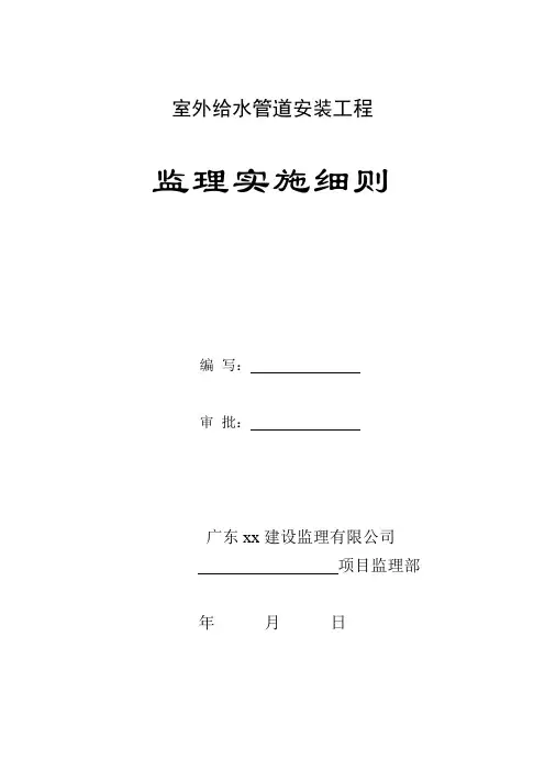 室外给水管道安装工程监理实施细则