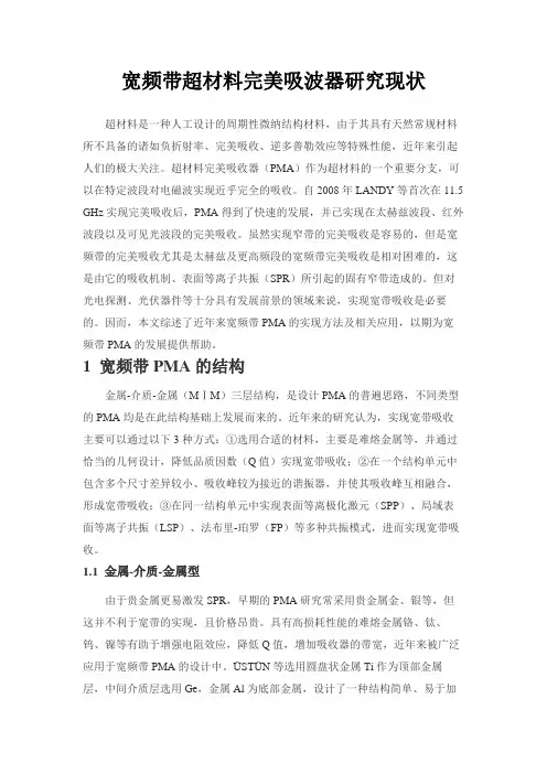 宽频带超材料完美吸波器研究现状