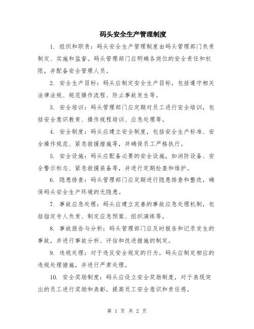 码头安全生产管理制度