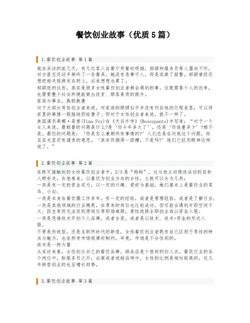 餐饮创业故事(优质5篇)