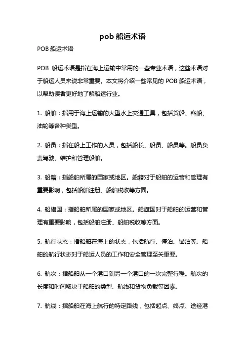 pob船运术语