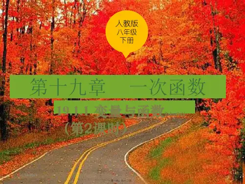 八年级数学下册 19.1 函数 19.1.1 变量与函数(第2课时)课件