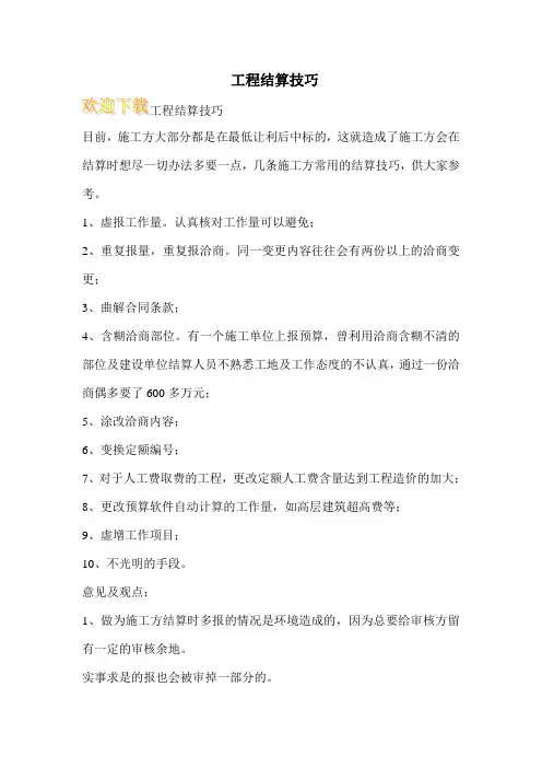 工程结算技巧