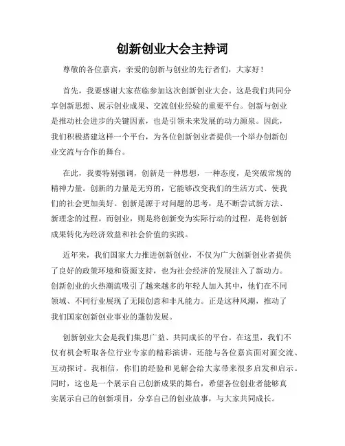 创新创业大会主持词