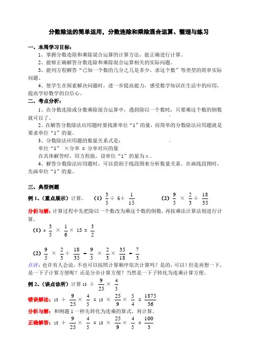 六年级上册分数连除和乘除混合运算、整理与练习