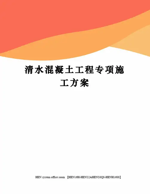 清水混凝土工程专项施工方案完整版