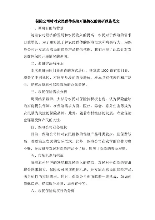 保险公司针对农民群体保险开展情况的调研报告范文