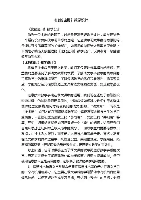 《比的应用》教学设计