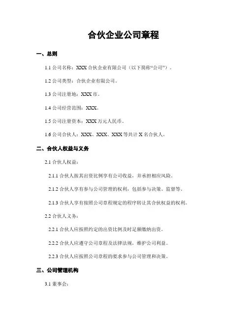 合伙企业公司章程