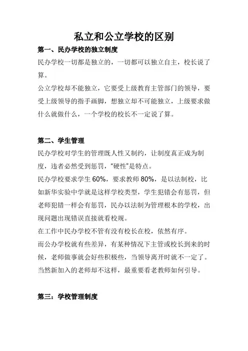 私立和公立学校的区别