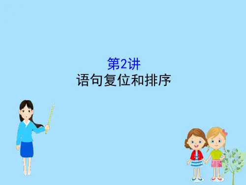 2019版高考语文一轮复习专题十二语言文字运用12.1.2语句复位和排序课件