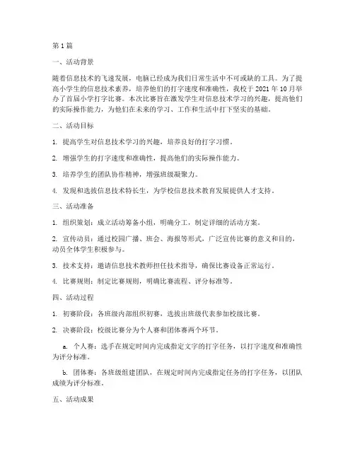 小学打字比赛活动总结(3篇)